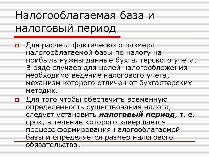 Налогооблагаемая база и налоговый период o o Для расчета фактического размера налогооблагаемой базы по