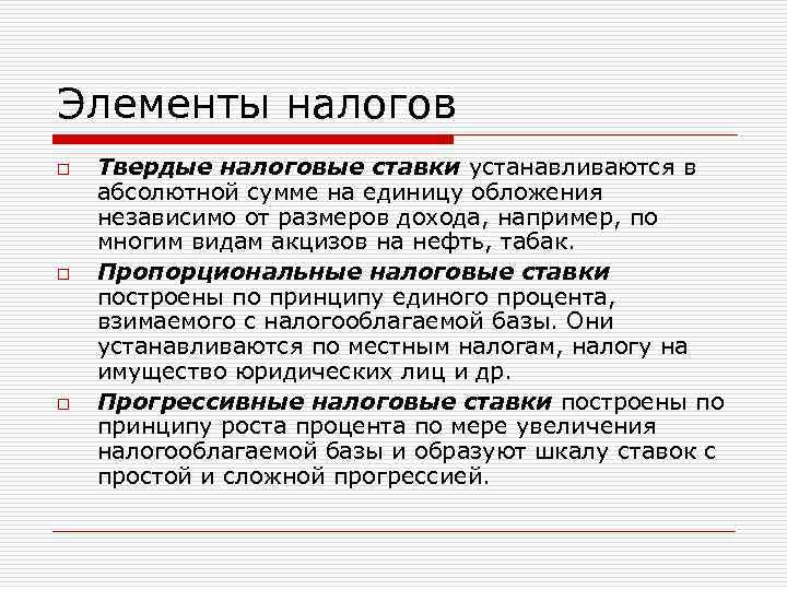 Элементы налогов o o o Твердые налоговые ставки устанавливаются в абсолютной сумме на единицу