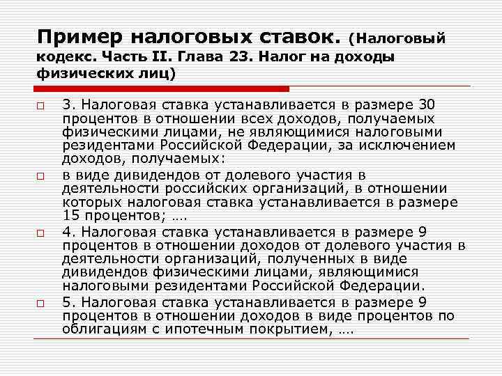 Пример налоговых ставок. (Налоговый кодекс. Часть II. Глава 23. Налог на доходы физических лиц)