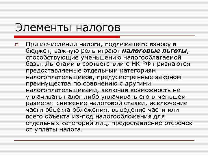 Элементы налогов o При исчислении налога, подлежащего взносу в бюджет, важную роль играют налоговые