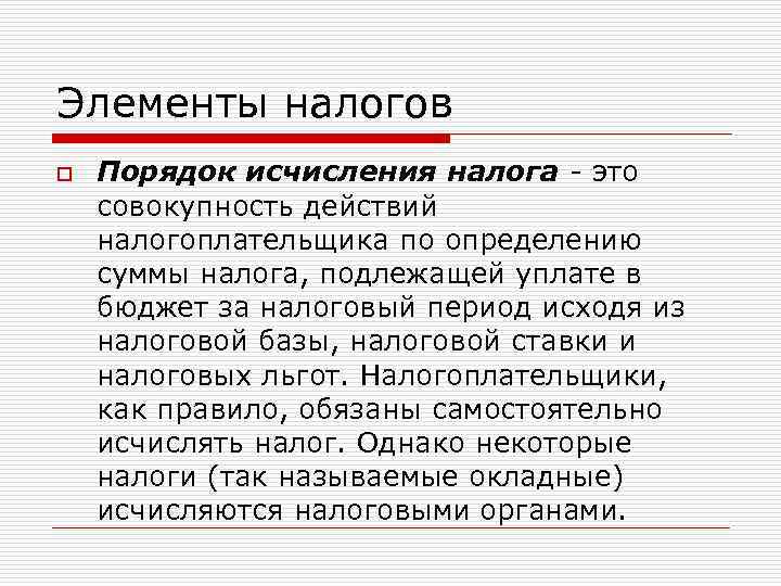 Элементы налогов o Порядок исчисления налога - это совокупность действий налогоплательщика по определению суммы