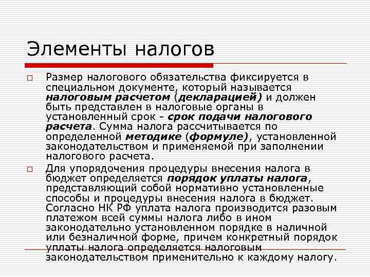 Элементы налогов o o Размер налогового обязательства фиксируется в специальном документе, который называется налоговым