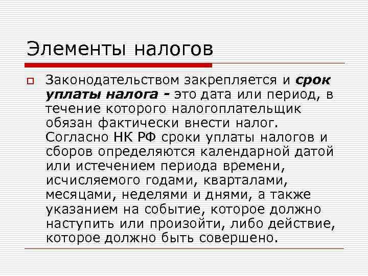 Элементы налогов o Законодательством закрепляется и срок уплаты налога - это дата или период,