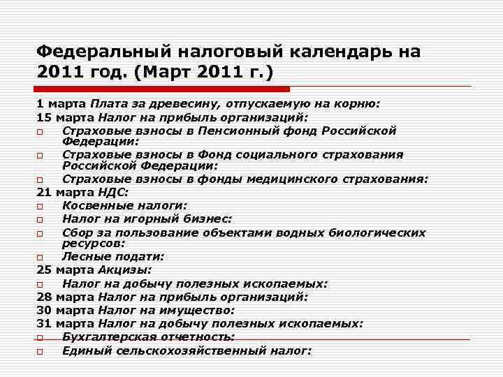 Федеральный налоговый календарь на 2011 год. (Март 2011 г. ) 1 марта Плата за