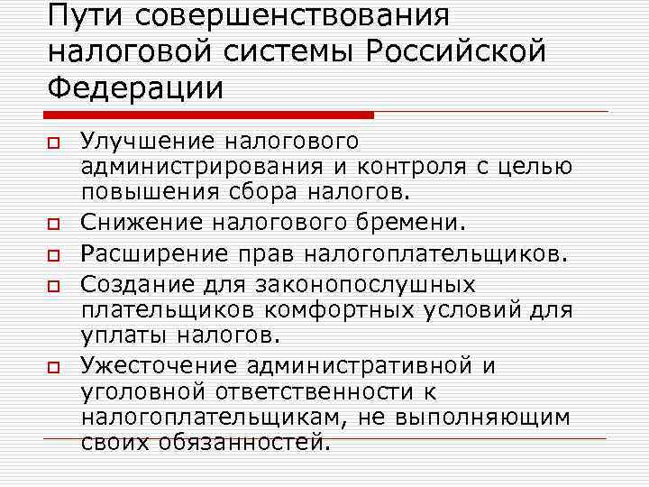 Пути совершенствования налоговой системы Российской Федерации o o o Улучшение налогового администрирования и контроля