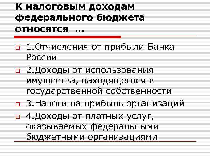 К налоговым доходам федерального бюджета относятся … o o 1. Отчисления от прибыли Банка