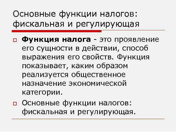 Основные функции налогов: фискальная и регулирующая o o Функция налога - это проявление его