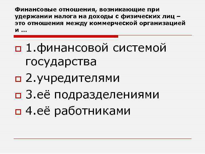 Финансовые отношения, возникающие при удержании налога на доходы с физических лиц – это отношения