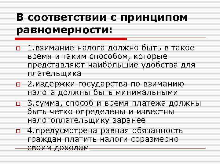 В соответствии с принципом равномерности: o o 1. взимание налога должно быть в такое