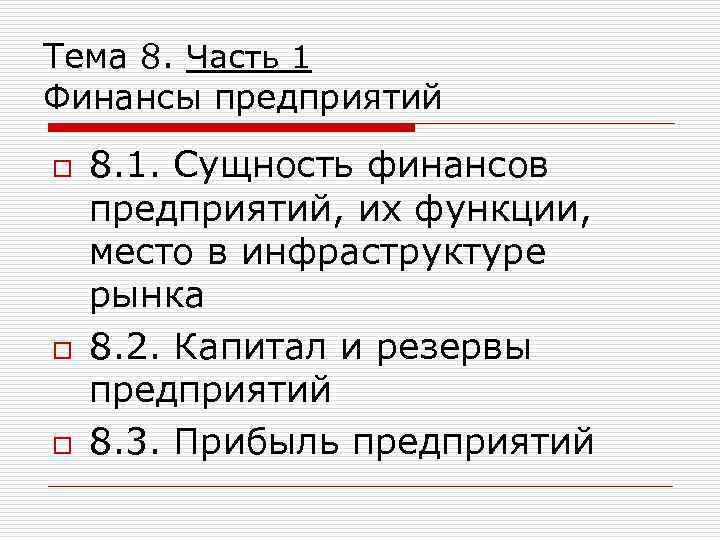 Тема 8. Часть 1 Финансы предприятий o o o 8. 1. Сущность финансов предприятий,