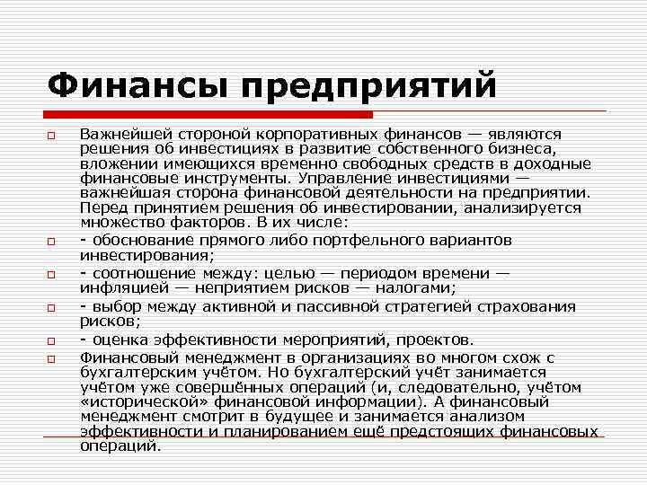 Финансы предприятий o o o Важнейшей стороной корпоративных финансов — являются решения об инвестициях