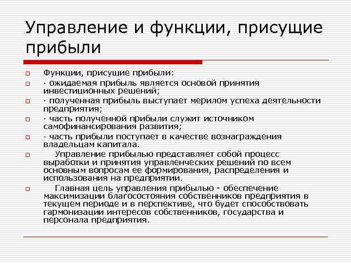 Управление и функции, присущие прибыли o o o o Функции, присущие прибыли: · ожидаемая