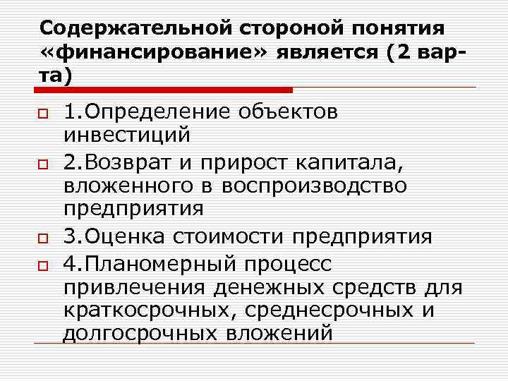 Содержательной стороной понятия «финансирование» является (2 варта) o o 1. Определение объектов инвестиций 2.