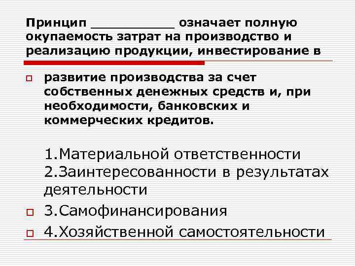 В принципе значение. Затраты предприятия на производство и реализацию продукции. Денежные затраты на производство и реализацию продукции. Полная окупаемость затрат на производство и реализацию продукции это. Денежное выражение затрат на производство и реализацию продукции это.