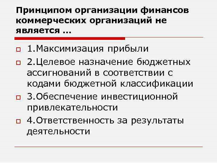 Принципом организации финансов коммерческих организаций не является … o o 1. Максимизация прибыли 2.