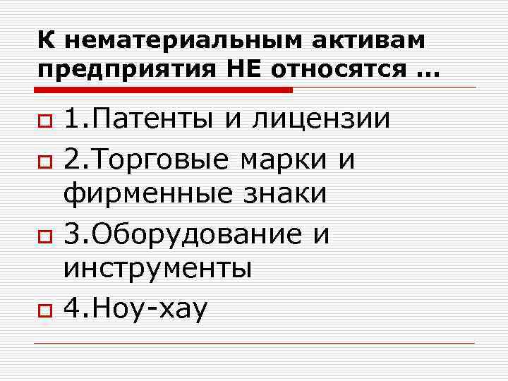 К нематериальным активам предприятия НЕ относятся … o o 1. Патенты и лицензии 2.