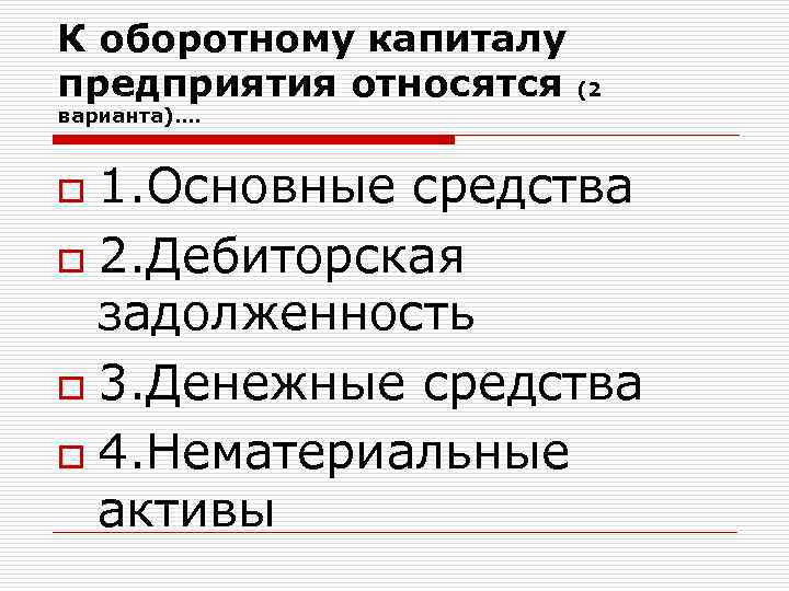 К оборотному капиталу предприятия относятся (2 варианта)…. 1. Основные средства o 2. Дебиторская задолженность