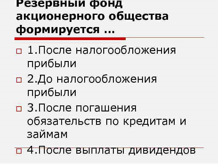 Фонды акционерного общества. Резервный фонд АО. Резервный фонд акционерного общества создаётся за счёт. Резервный фонд общества это.