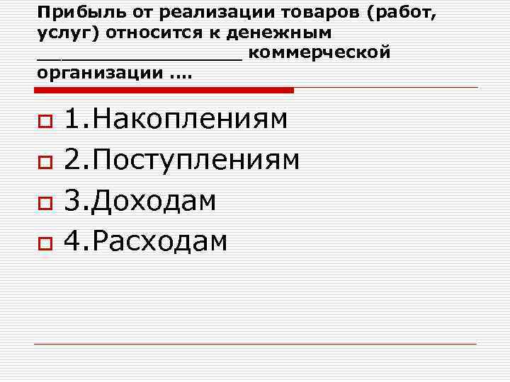 Прибыль от реализации товаров (работ, услуг) относится к денежным _________ коммерческой организации …. o