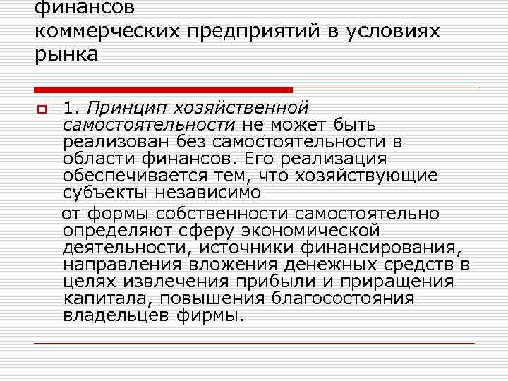 финансов коммерческих предприятий в условиях рынка 1. Принцип хозяйственной самостоятельности не может быть реализован