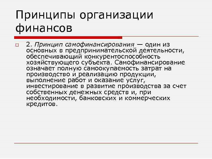 Достоинствами самофинансирования проектов являются