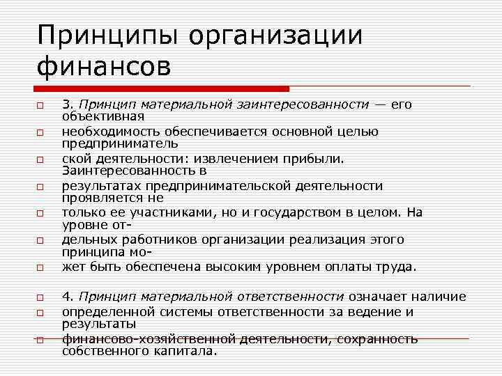 Принципы организации финансов o o o o o 3. Принцип материальной заинтересованности — его