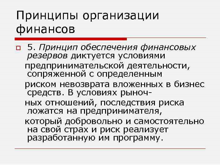 Принципы финансов