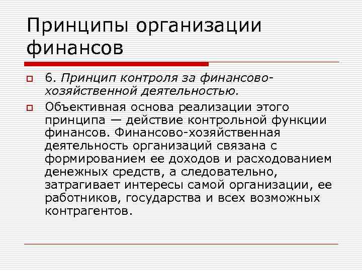 Принципы организации финансов o o 6. Принцип контроля за финансовохозяйственной деятельностью. Объективная основа реализации