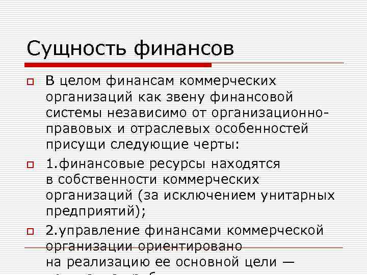 Сущность финансов o o o В целом финансам коммерческих организаций как звену финансовой системы