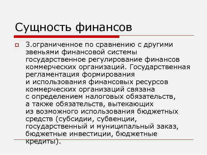 Сущность финансов o 3. ограниченное по сравнению с другими звеньями финансовой системы государственное регулирование