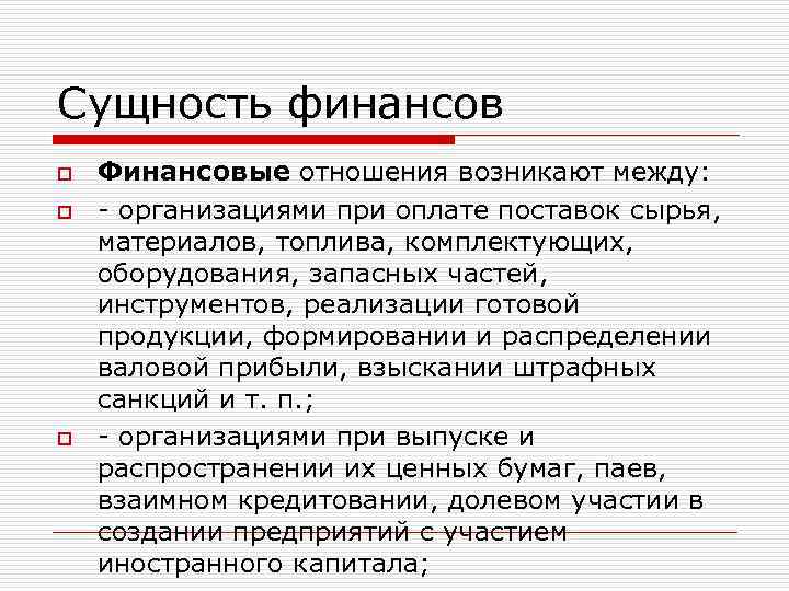 Сущность финансов o o o Финансовые отношения возникают между: - организациями при оплате поставок