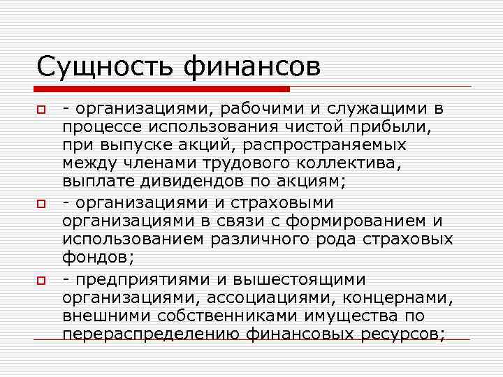 Сущность финансов o o o - организациями, рабочими и служащими в процессе использования чистой