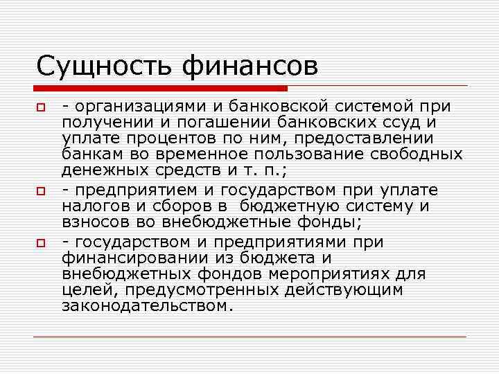 Сущность финансов o o o - организациями и банковской системой при получении и погашении