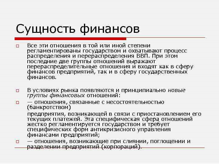 Сущность финансов o Все эти отношения в той или иной степени регламентированы государством и