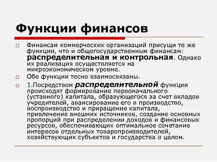 Функции финансов o o o Финансам коммерческих организаций присущи те же функции, что и