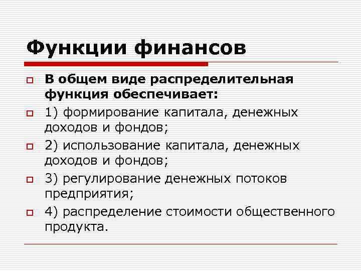 Функции финансов o o o В общем виде распределительная функция обеспечивает: 1) формирование капитала,