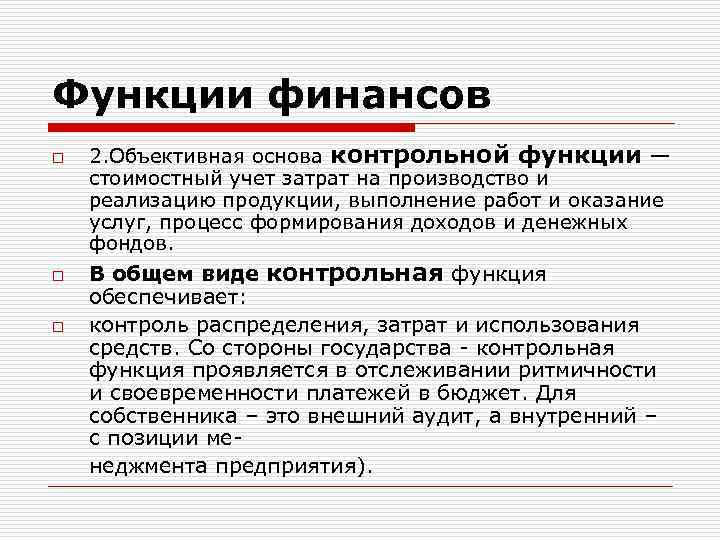 Основы функции. Функции финансов коммерческих организаций. Реализация контрольной функции финансов. Функции денежных фондов. Объективные основы формирования рынка.