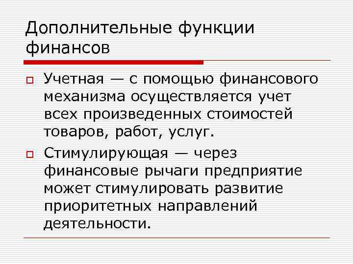 Дополнительные функции финансов o o Учетная — с помощью финансового механизма осуществляется учет всех