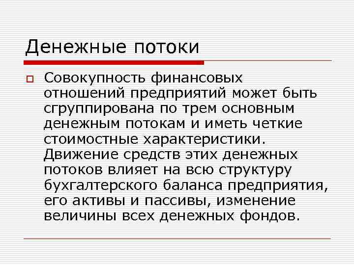 Денежные потоки o Совокупность финансовых отношений предприятий может быть сгруппирована по трем основным денежным