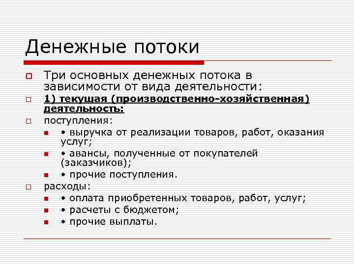 Денежные потоки o o Три основных денежных потока в зависимости от вида деятельности: 1)