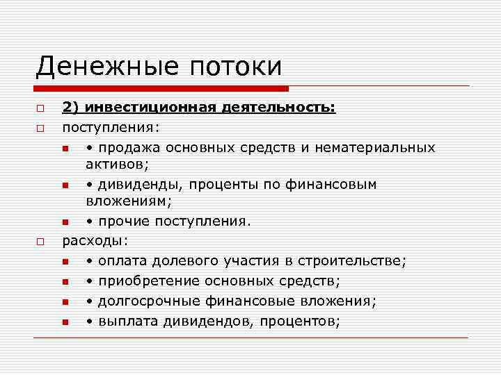 Денежные потоки o o o 2) инвестиционная деятельность: поступления: n • продажа основных средств