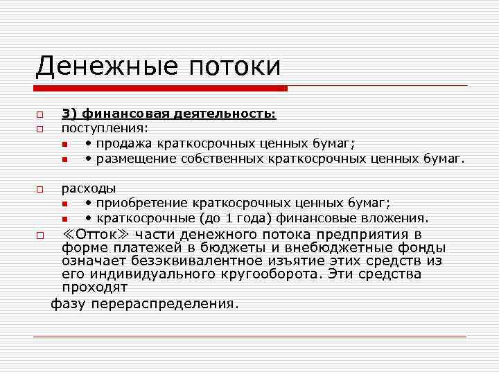 Денежные потоки o o o 3) финансовая деятельность: поступления: n • продажа краткосрочных ценных