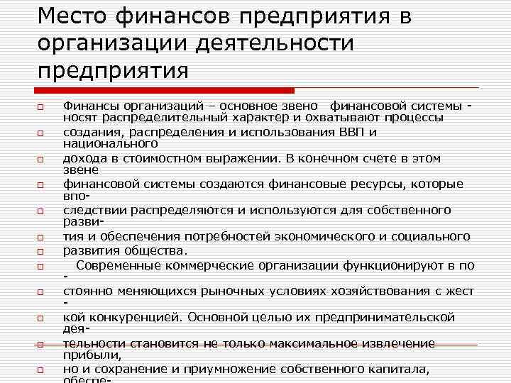 Место финансов предприятия в организации деятельности предприятия o o o Финансы организаций – основное