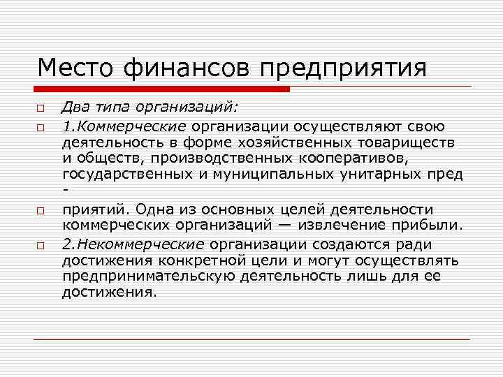 Место финансов предприятия o o Два типа организаций: 1. Коммерческие организации осуществляют свою деятельность