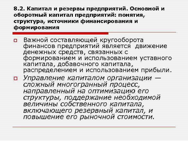 8. 2. Капитал и резервы предприятий. Основной и оборотный капитал предприятий: понятия, структура, источники