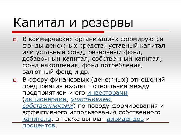 Капитал и резервы o o В коммерческих организациях формируются фонды денежных средств: уставный капитал