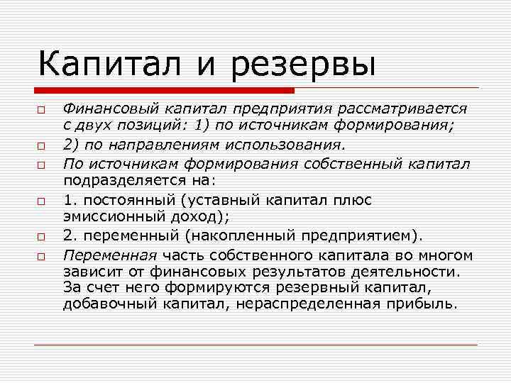 Капитал и резервы o o o Финансовый капитал предприятия рассматривается с двух позиций: 1)