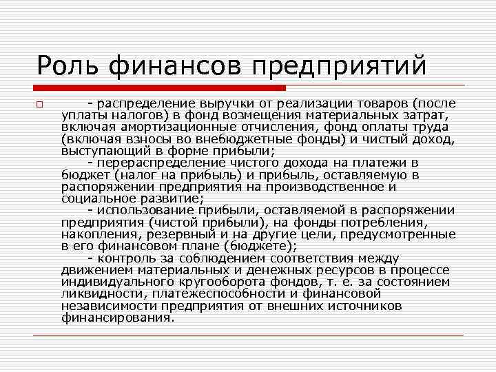 Роль финансов предприятий o - распределение выручки от реализации товаров (после уплаты налогов) в