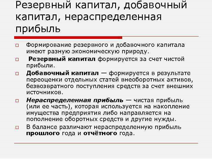 За счет собственной прибыли счет. Источники формирования резервного капитала. Формирование резервного капитала предприятия. Резервный капитал организации формируется за счет. Формирование добавочного капитала.