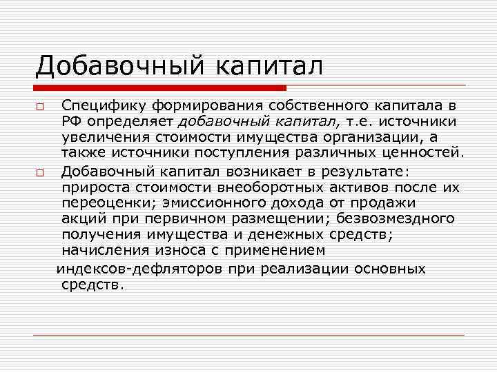 Добавочный капитал Специфику формирования собственного капитала в РФ определяет добавочный капитал, т. е. источники